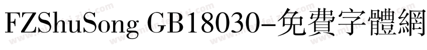 FZShuSong GB18030字体转换